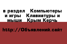  в раздел : Компьютеры и игры » Клавиатуры и мыши . Крым,Керчь